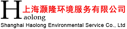 上海灝隆環(huán)境服務(wù)有限公司